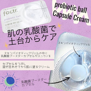 probiotic ball Capsule Cream/The beautiful factr/フェイスクリームを使ったクチコミ（2枚目）