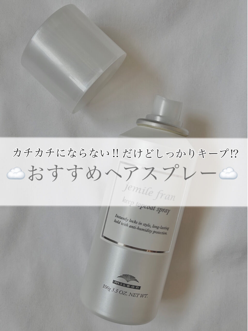 キープトップコートスプレー/ジェミールフラン/ヘアスプレーを使ったクチコミ（1枚目）