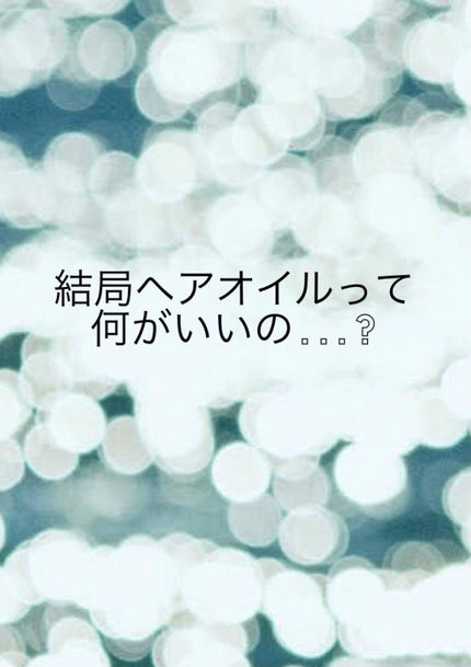 ディープモイスト ヘアオイル3.0/&honey/ヘアオイルを使ったクチコミ(1枚目)