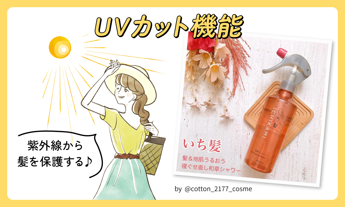 UVカット機能は紫外線から髪を保護する♪