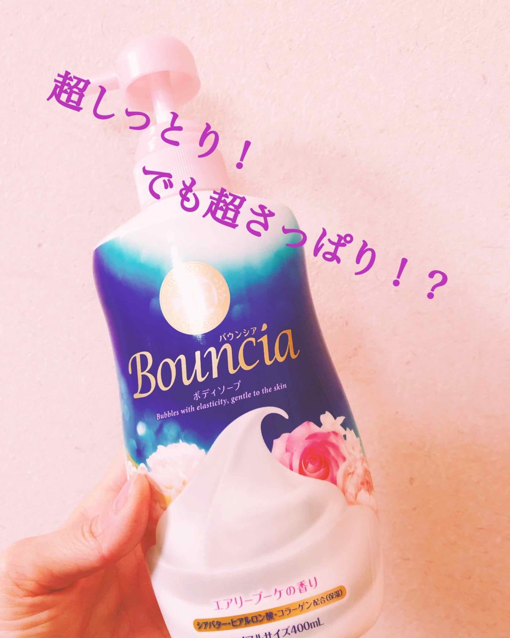 バウンシアボディソープ エレガントリラックスの香り/Bouncia/ボディソープを使ったクチコミ(1枚目)