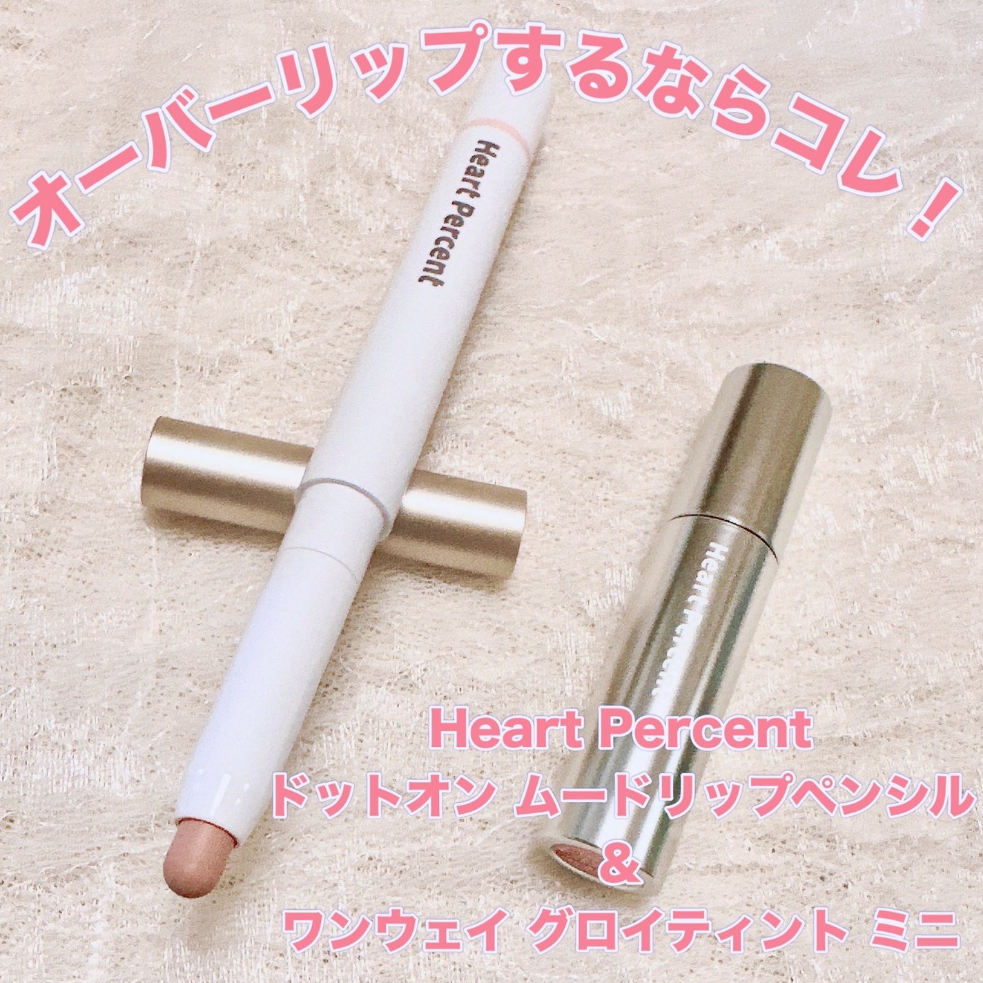 ドットオンムードリップペンシル/Heart Percent/リップライナーを使ったクチコミ(1枚目)