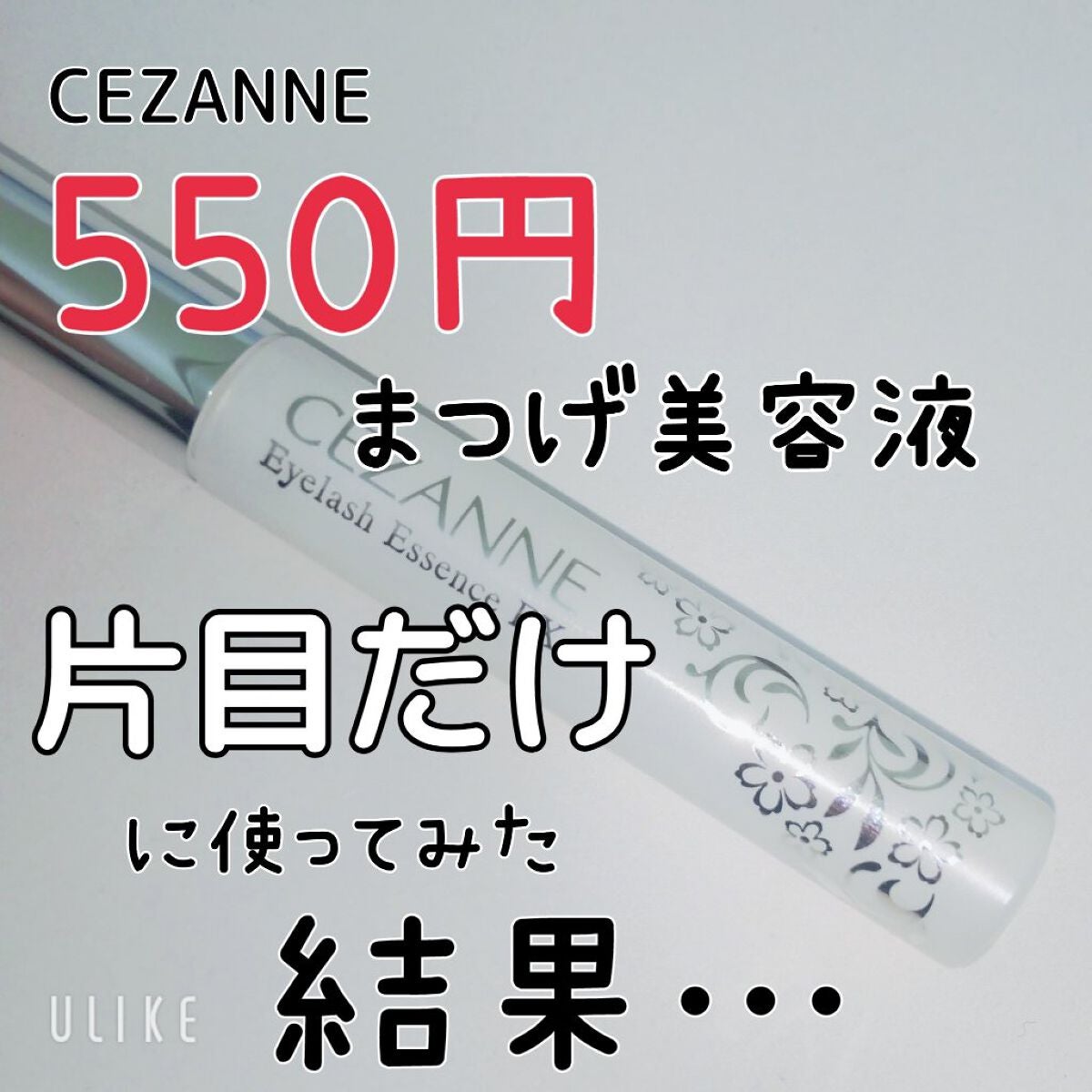 まつげ美容液EX/CEZANNE/まつげ美容液を使ったクチコミ(1枚目)