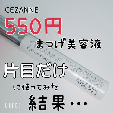 まつげ美容液EX/CEZANNE/まつげ美容液を使ったクチコミ（1枚目）