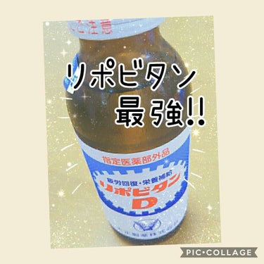 リポビタンD/大正製薬/ドリンクを使ったクチコミ（1枚目）