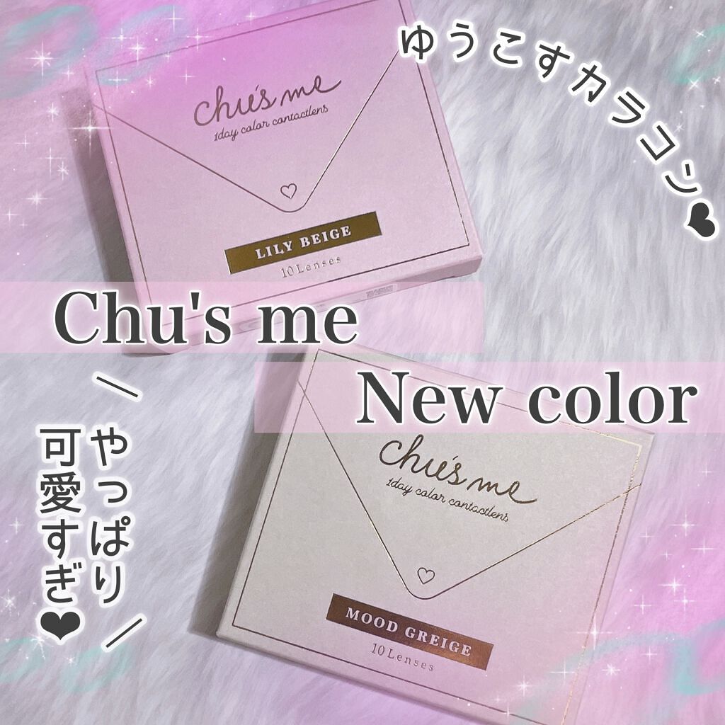 Chu's me 1day/Chu's me/ワンデー（１DAY）カラコンを使ったクチコミ（1枚目）