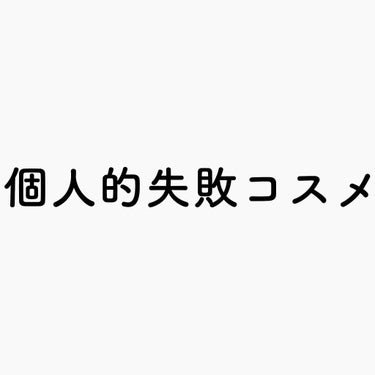 

⚠️個人的な感想であり特定のメーカー・商品、現在愛用している方を非難するものではありません

 


わたしのコスメ備忘録としてLIPSに投稿しているので失敗コスメも書くよ🤟🏿




🕸ルルルン 