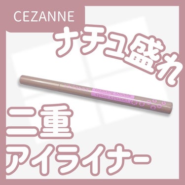 描くふたえアイライナー/CEZANNE/リキッドアイライナーを使ったクチコミ（1枚目）