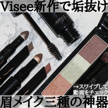 ＼Viseeの新作があればトレンドのふさ眉も簡単！／

こんばんは😊
コスメライターのマイティです！

一歩先の今っぽさを表現するメイクアップブランド・Visee（ヴィセ）は、近年のメイクトレンド「眉の毛流れ」に着目💡

この秋の新作は、発売と同時に話題になった眉周り用コンシーラー「アイブロウエンハンサー」と同様、大ヒットの予感です👐
★
★
【すべて2023年8月21日発売】
#ヴィセリシェ
#アイブロウパウダー
限定1種　1,210円（税込）

#ヴィセ
#アイブロウソードペンシルアンドパウダー
全4色（うち限定1色）　1,320円（税込）

ヴィセ
#ブロウリフト
（アイブロウジェル）
全1色　1,430円（税込）
★
★
2023年のトレンド眉は「毛流れを感じるゆるやかなアーチ眉」です。

メイクで眉の毛流れを際立たせるポイントは、以下の2つ。

・ふんわりとした色づきに調整
・毛流れを整えて立体感をプラス

ヴィセの新作眉コスメは、上記のポイントを押さえた秀作ばかり◎。

取り入れれば、トレンド感のある眉を簡単に作ることができます。

3色のアイブロウパレット「ヴィセリシェ　アイブロウパウダー」は、ラメ入りのミントカラーがポイント！

メイクの仕上げにサッと重ねると、眉がふわっと明るくなり、抜け感のある今っぽ眉に仕上がります。

Wエンドのアイブロウ「ヴィセ　アイブロウ ソード&ペンシルパウダー」は、この1本で立体感のある眉メイクが完成！

パウダー部分もペンシル部分もふんわりぼかしたような色づきなので、毛流れが自然と際立ちます。

クリアタイプのアイブロウジェル「ヴィセ　ブロウ リフト」は、毛流れをスタイリングしてしっかりキープ◎。

手持ちのアイテムにプラスするだけで、立体感のあるふさふさ眉に仕上がる優れものです。

メイクで眉をアップデートしたい方は、ぜひ試してみてくださいね。
の画像 その0