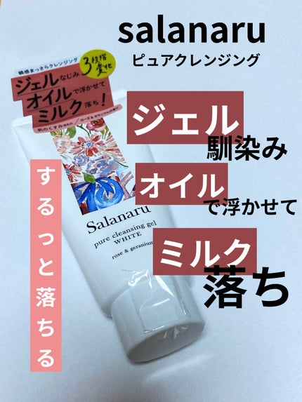 ピュアクレンジングジェル ホワイト/Salanaru(サラナル)/クレンジングジェルを使ったクチコミ(1枚目)
