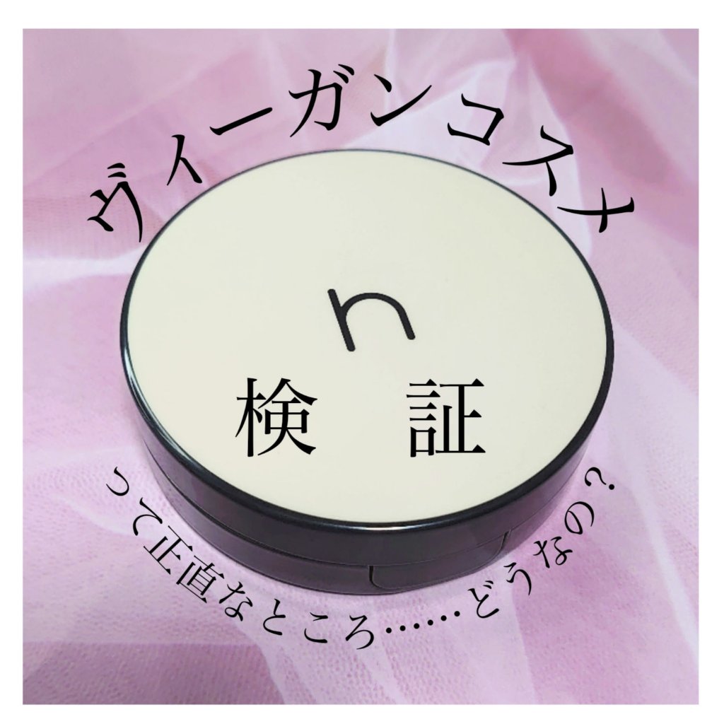 ヴィーガンアクアゼロフィットクッション/HAMEL/クッションファンデーションを使ったクチコミ（1枚目）