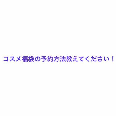 今年こそは購入しようと思ってるのですが、予約方法や購入通販のサイトなどよく分からなくて😂
買ったことある方や詳しい方いましたら教えてください！😂😖💦よろしくお願いします😂🙇‍♀️

#コスメ福袋