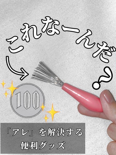 キャンドゥ ヘアーブラシクリーナーのクチコミ「最初は「これいる??笑」くらいに思っていましたが、超便利グッズでした😂😂

キャンドゥで見つけ.....」（1枚目）