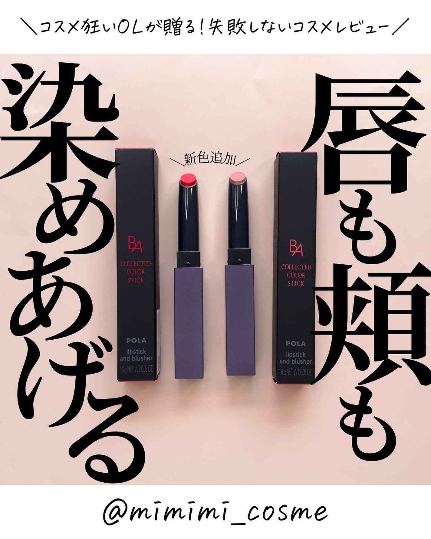 B.A カラーズ コレクティッド カラースティック リップカラー・ブラッシュ/B.A/口紅を使ったクチコミ(1枚目)