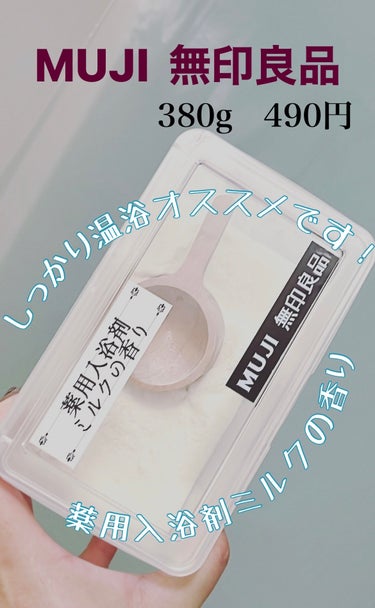 無印良品 薬用入浴剤・ミルクの香りのクチコミ「MUJI【無印良品】薬用入浴剤・ミルクの香り🛁

今夜はミルク風呂よ〜。

コスパ良くって、脱.....」（1枚目）