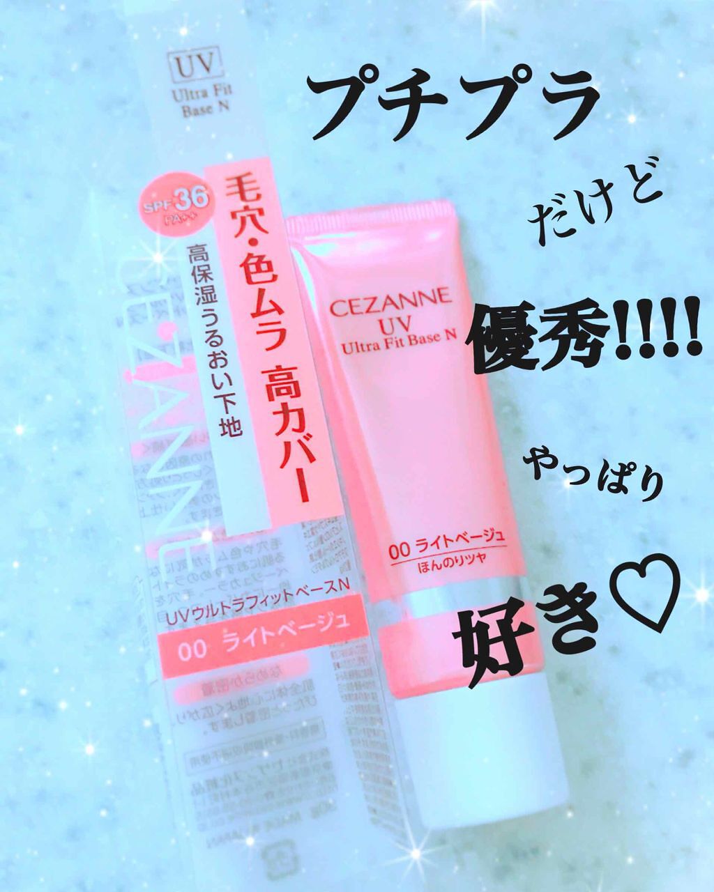UVウルトラフィットベースN/CEZANNE/化粧下地を使ったクチコミ(1枚目)