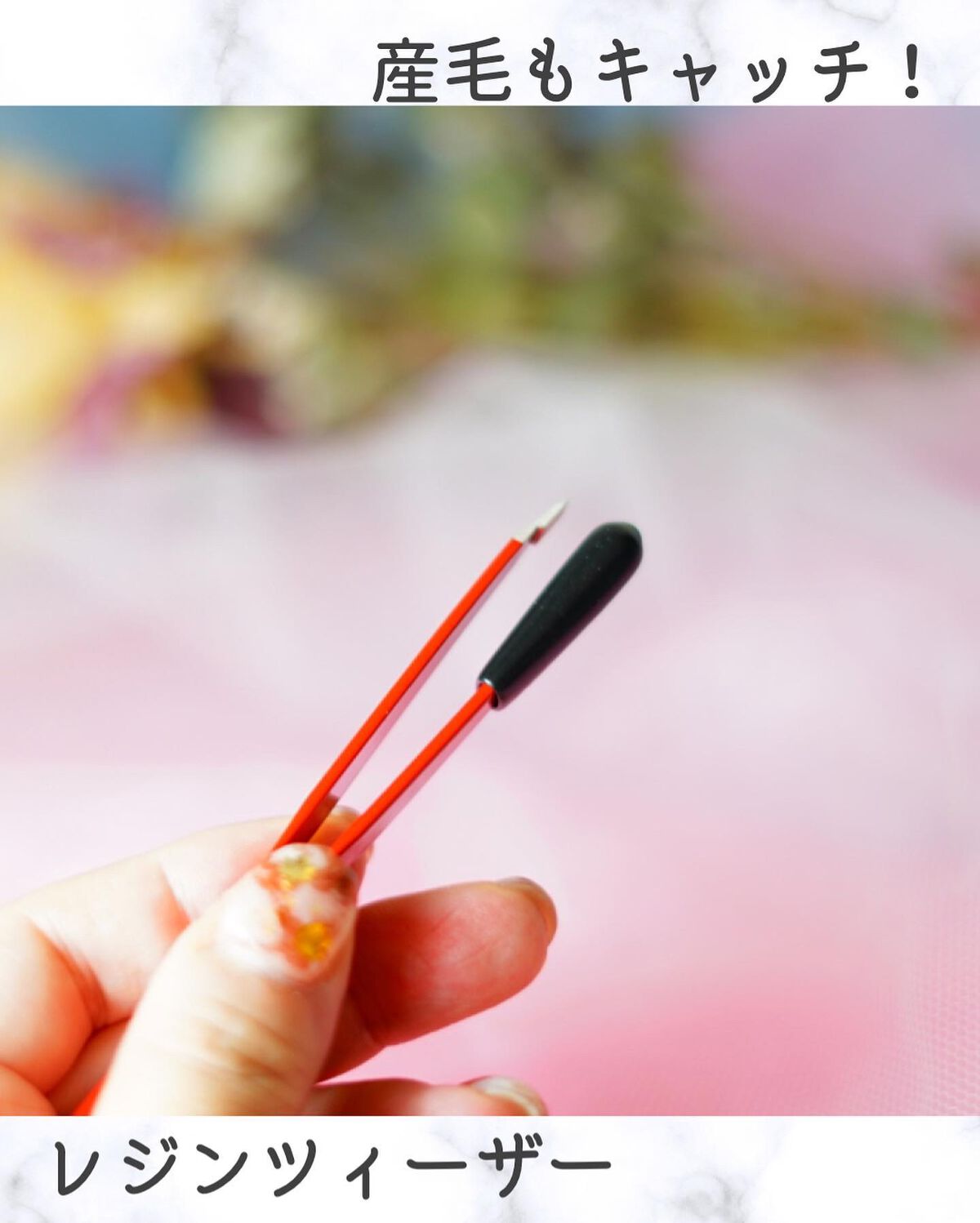 ヴィーナスレジンツィーザー/レジン/毛抜きを使ったクチコミ（3枚目）