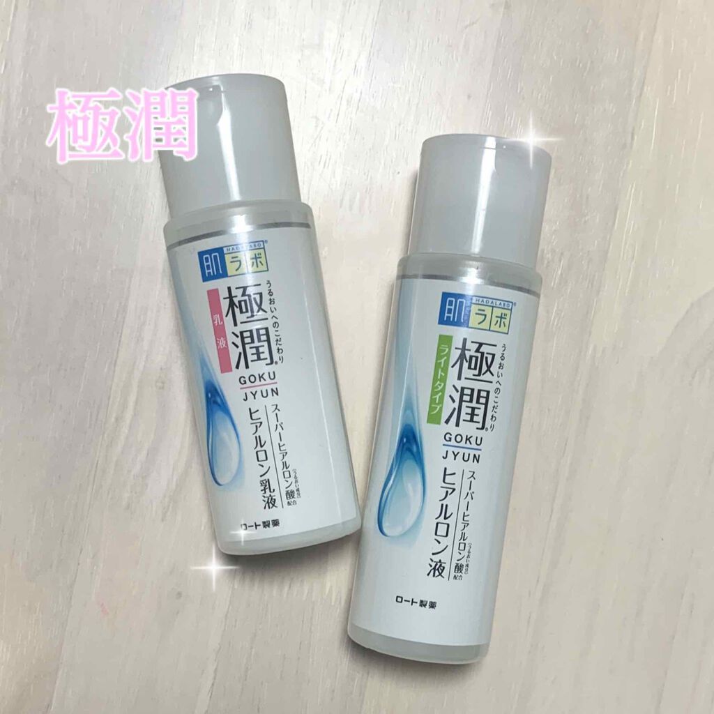 極潤 ヒアルロン乳液(旧)/肌ラボ/乳液を使ったクチコミ(1枚目)