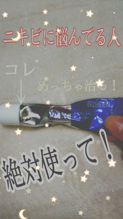 ペアアクネクリームW(医薬品)/ペア/その他を使ったクチコミ(1枚目)