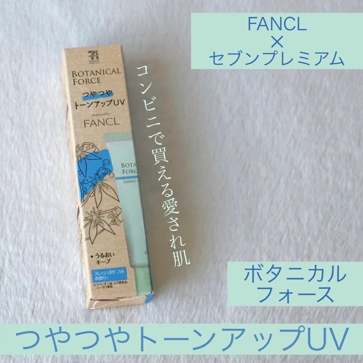 つやつやトーンアップUV/ボタニカルフォース/化粧下地を使ったクチコミ(1枚目)