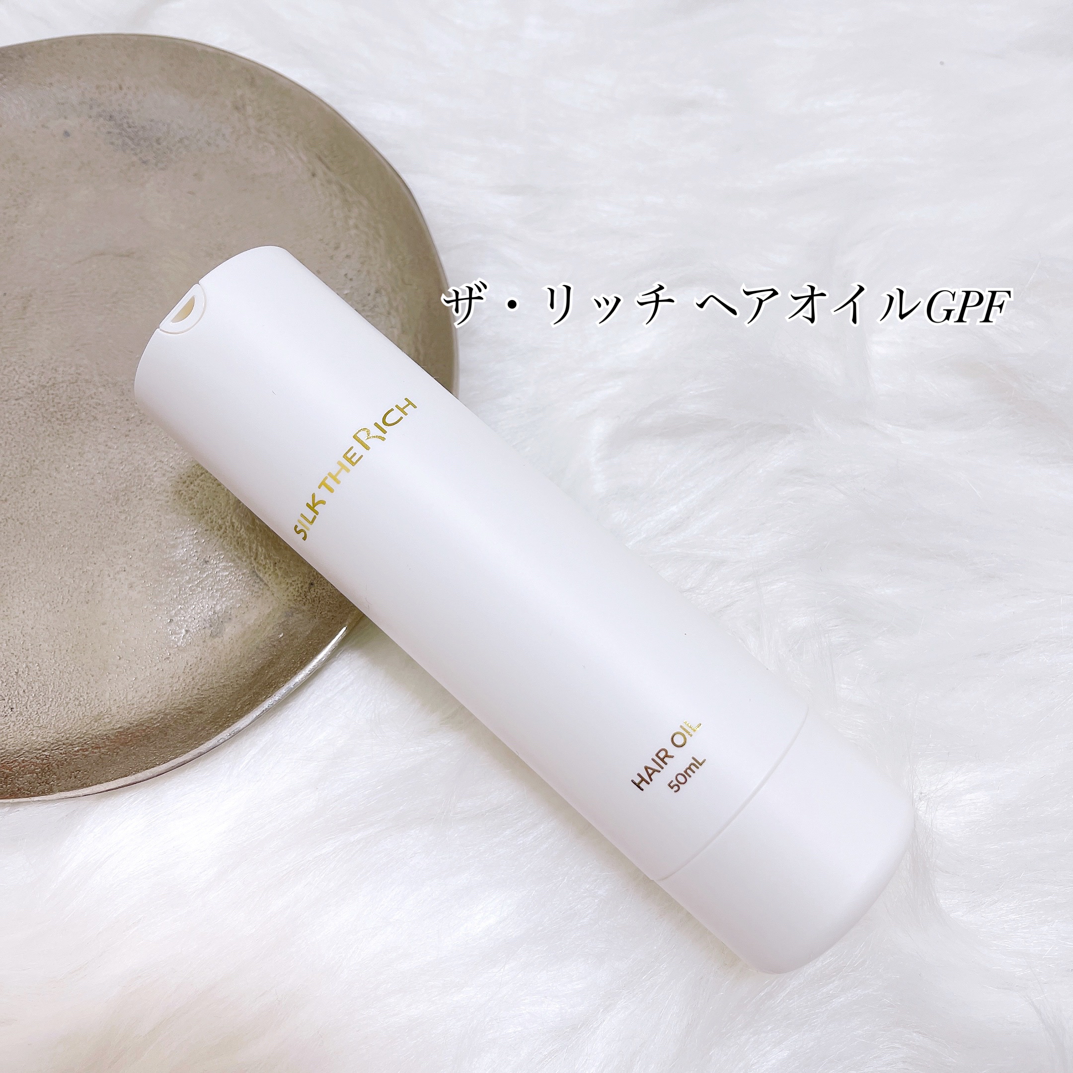 ザ・リッチ ヘアオイルGPF/SILK THE RICH/ヘアオイルを使ったクチコミ（1枚目）