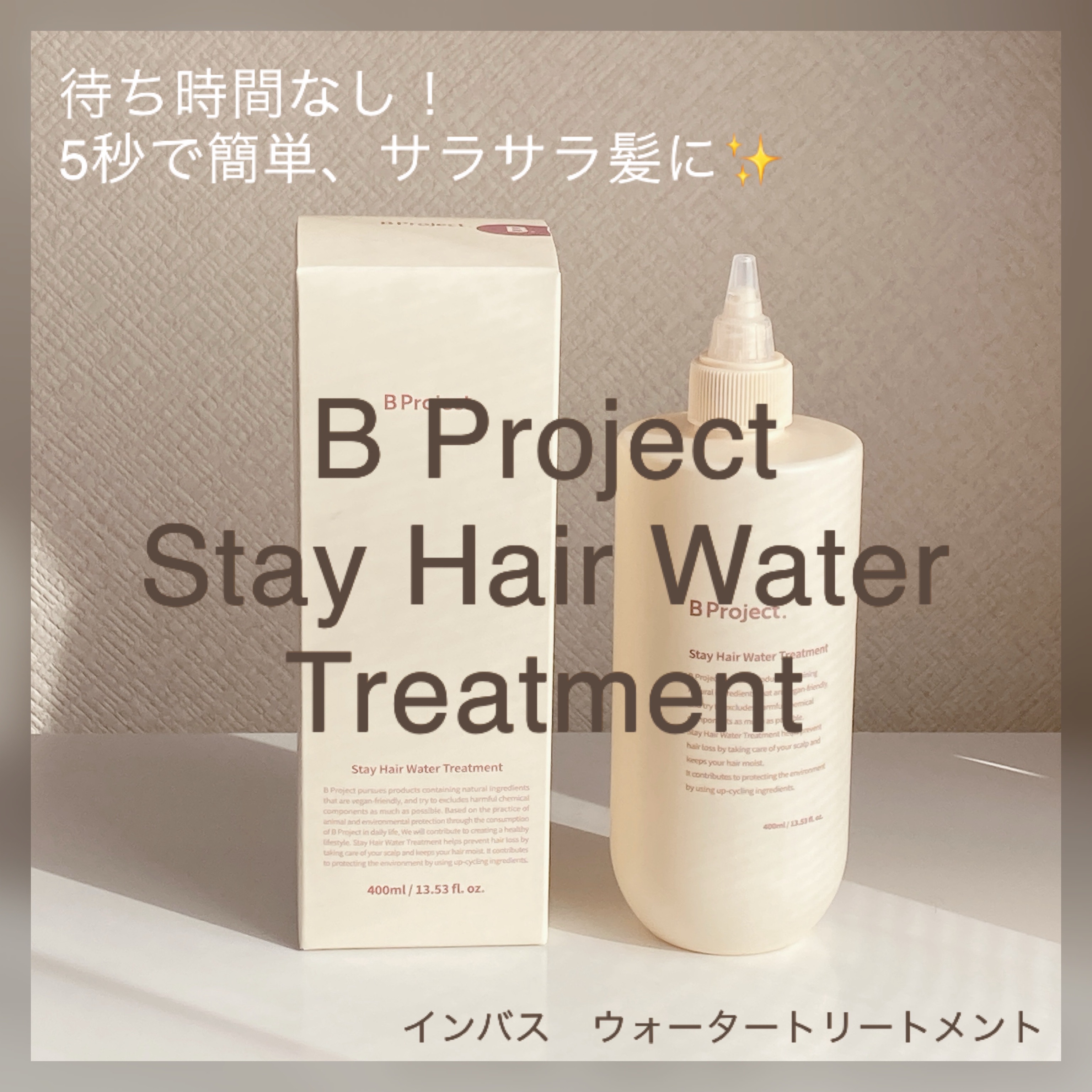 ステイヘアウォータートリートメント/B Project/洗い流すヘアトリートメントを使ったクチコミ（1枚目）