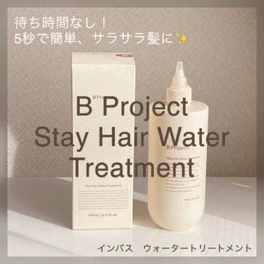 ステイヘアウォータートリートメント/B Project/洗い流すヘアトリートメントを使ったクチコミ（1枚目）