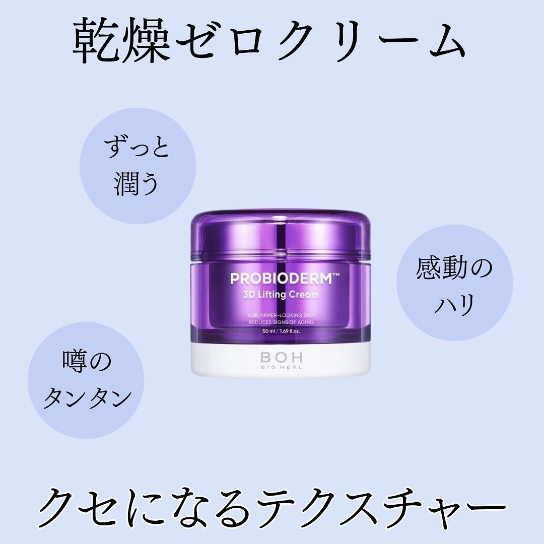 バイオヒールボ プロバイオダーム 3Dリフティングクリーム/BIOHEAL BOH/フェイスクリームを使ったクチコミ(1枚目)
