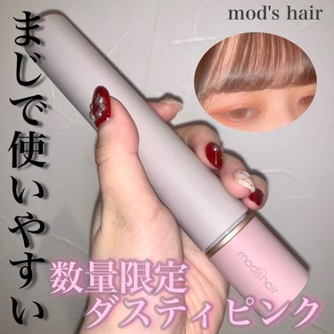 まじで使いやすい
マスカラみたいなヘアアイロン⁉︎💇‍♀️



mod's hair
スタイリッシュ モバイルヘアアイロン
MHS-1342
ダスティピンク


やっぱり美容道具や化粧品って
パケも大