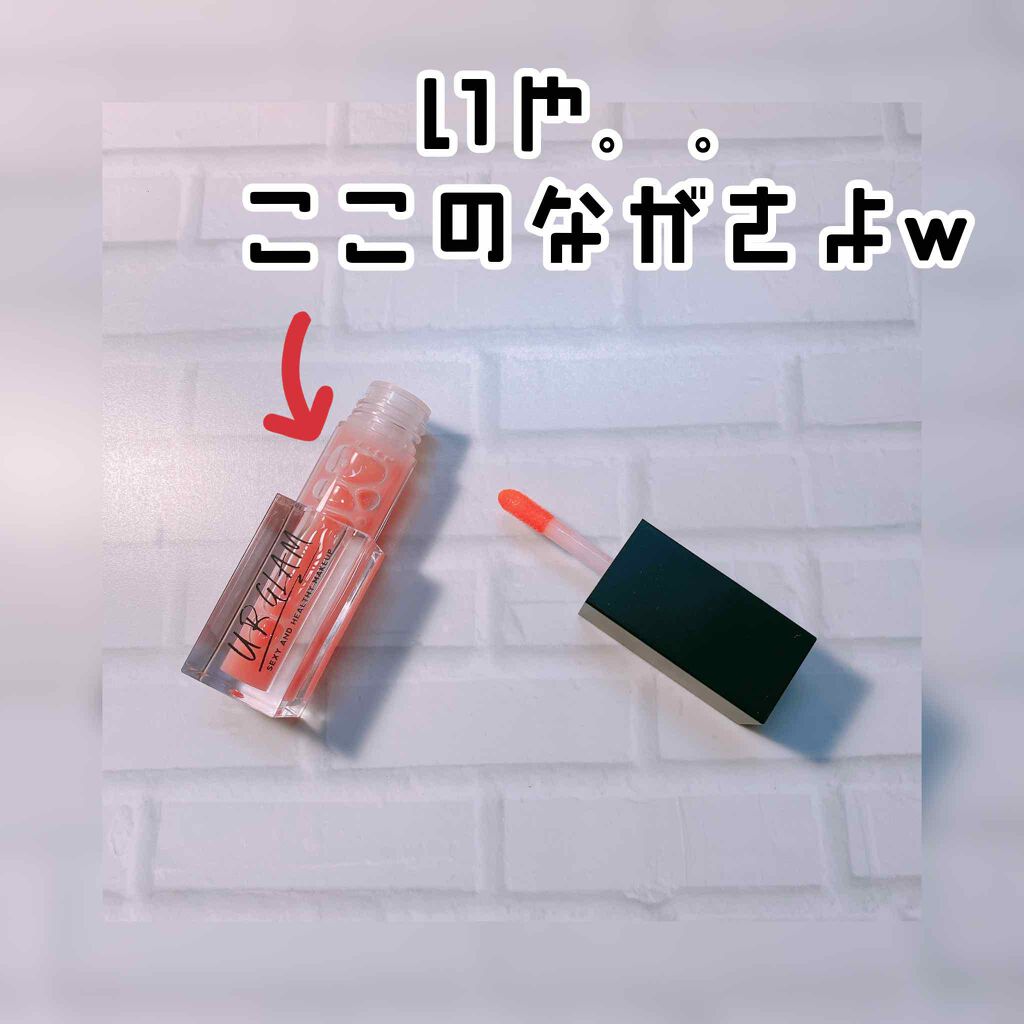 UR GLAM LIP OIL/U R GLAM/リップグロスを使ったクチコミ(2枚目)