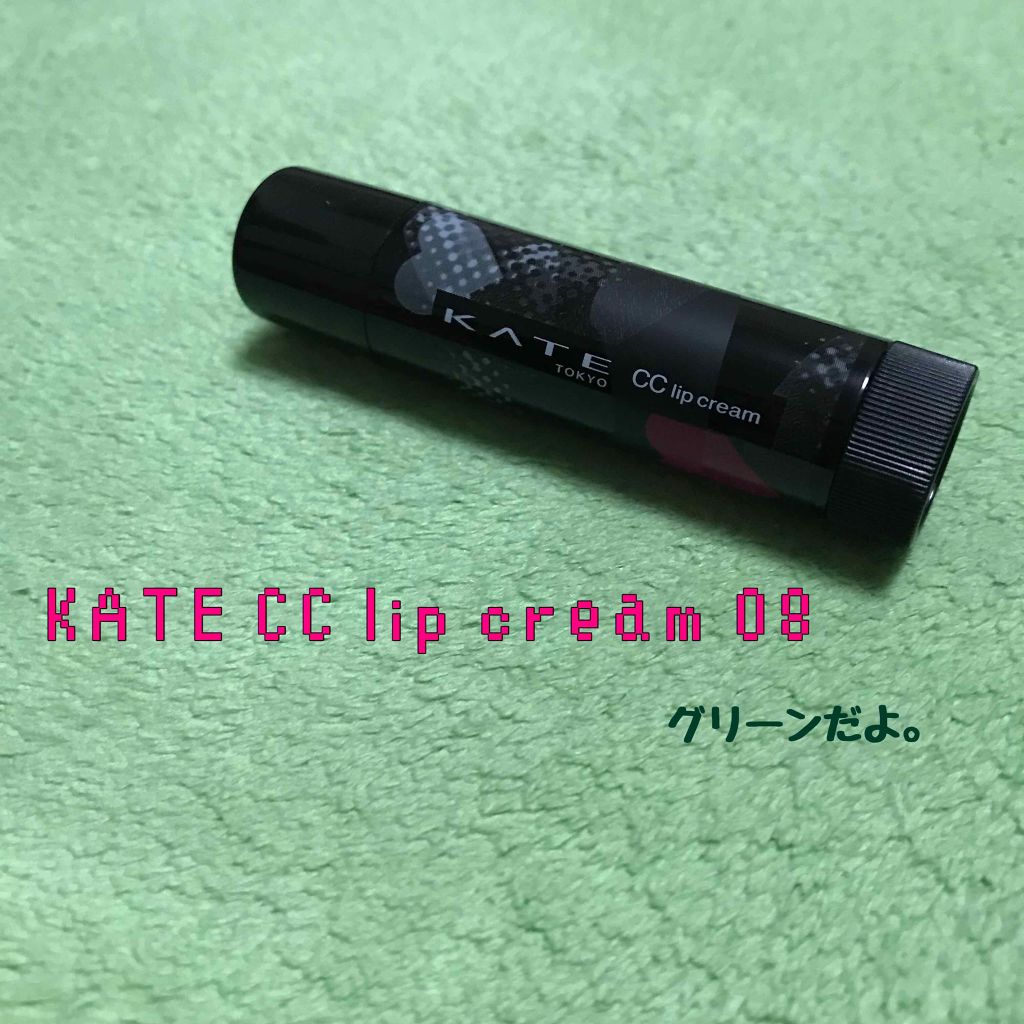 CCリップクリームN/KATE/リップケアを使ったクチコミ（1枚目）