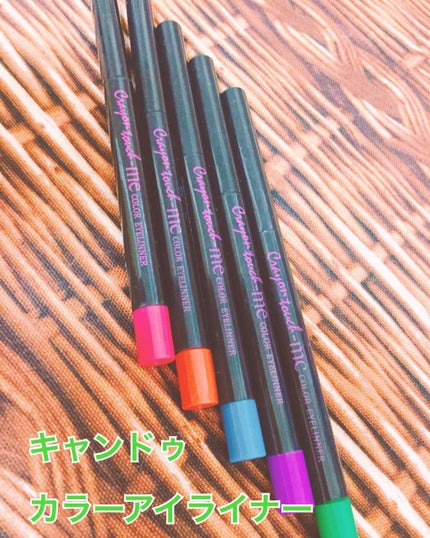 カラーアイライナー/キャンドゥ/ペンシルアイライナーを使ったクチコミ(1枚目)