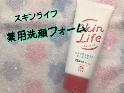 薬用洗顔フォーム/スキンライフ/洗顔フォームを使ったクチコミ(1枚目)