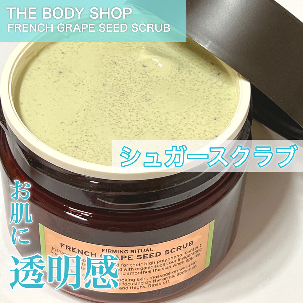 フレンチ リファイニングボディスクラブ 350ml/THE BODY SHOP/ボディスクラブを使ったクチコミ（1枚目）