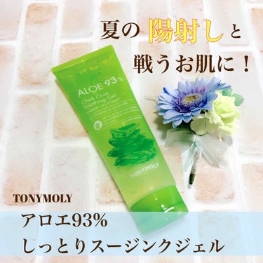 
💥夏の陽射し💥と戦うお肌を労わりたい！


＊TONYMOLY
 アロエ93%しっとりスージンクジェル


初投稿です。はじめまして、あんこもちと申します。

夏の容赦ない陽射しにお肌が赤くなる！
冷