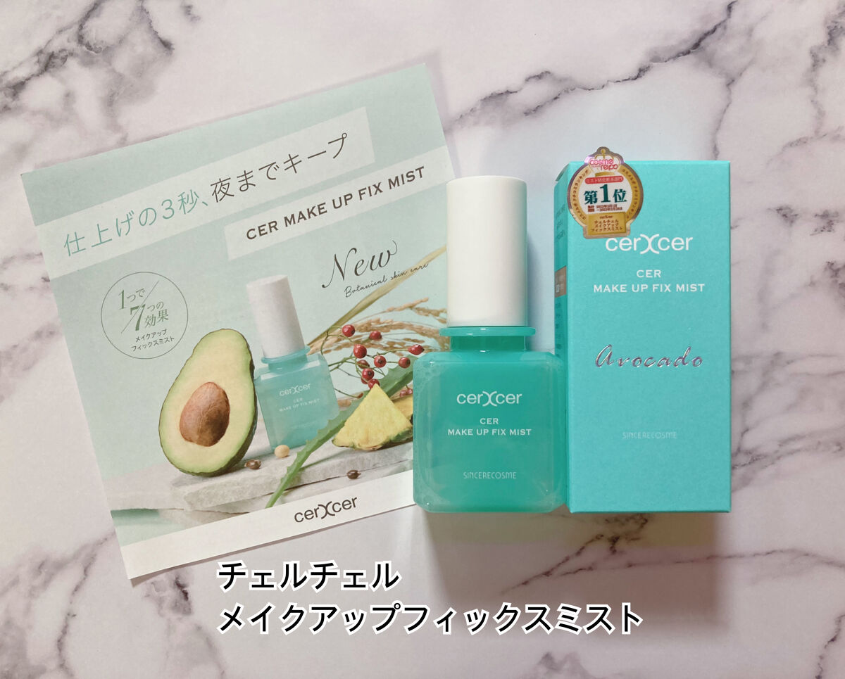 メイクアップフィックスミスト/cerXcer/フィックスミストを使ったクチコミ（2枚目）