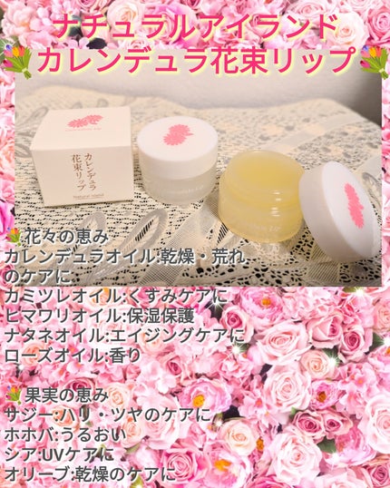カレンデュラ花束リップローズの香り/ナチュラルアイランド/リップバームを使ったクチコミ(1枚目)