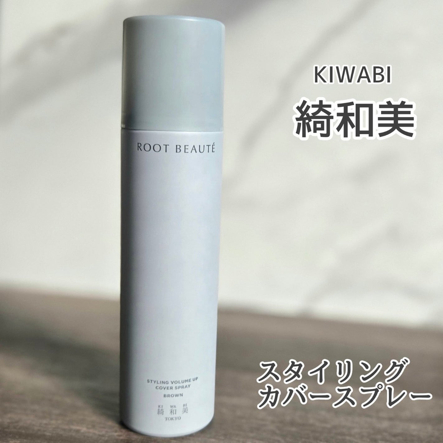 key on LIPS 「☆綺和美(KIWABI)スタイリングカバースプレーカラー:ブラ..」(1枚目)