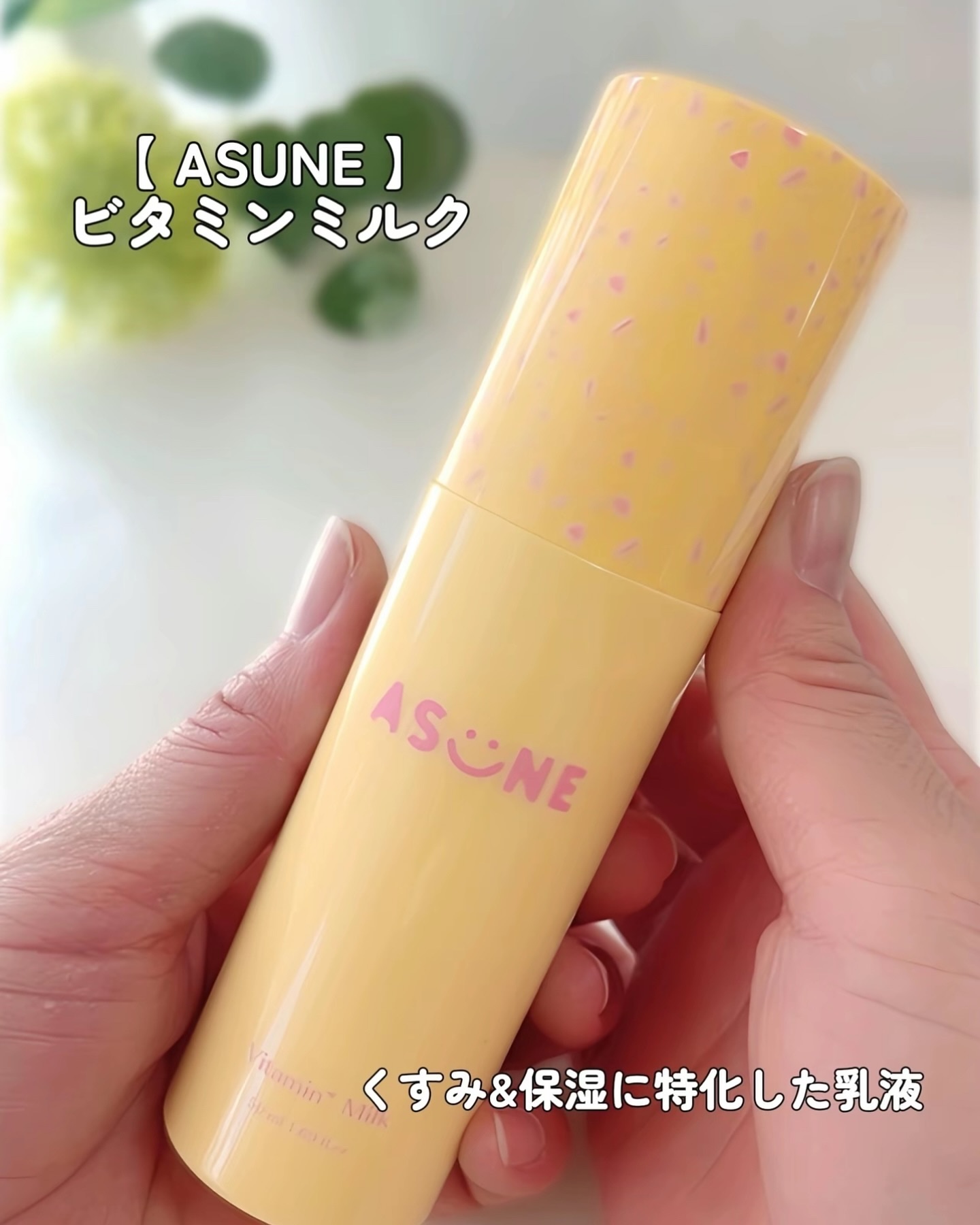 ビタミンミルク/ASUNE /乳液を使ったクチコミ（3枚目）