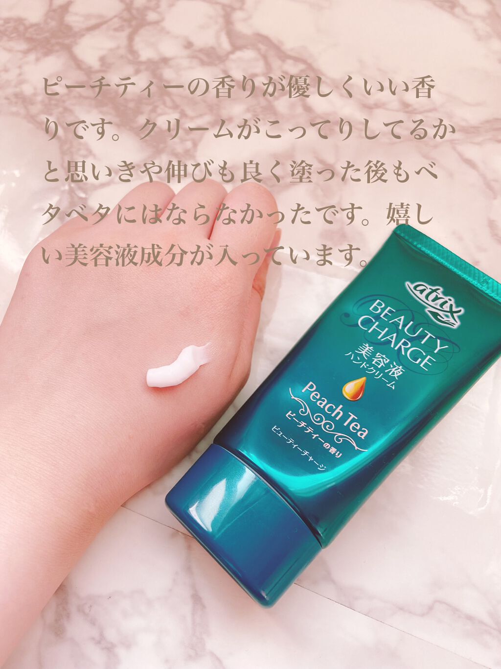 ビューティーチャージ ピーチティーの香り/アトリックス/ハンドクリームを使ったクチコミ(2枚目)