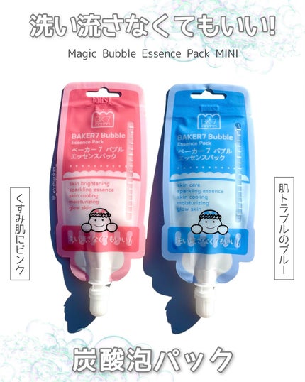 マジックバブルエッセンスパックMINI/BAKER7/シートマスク・パックを使ったクチコミ(1枚目)