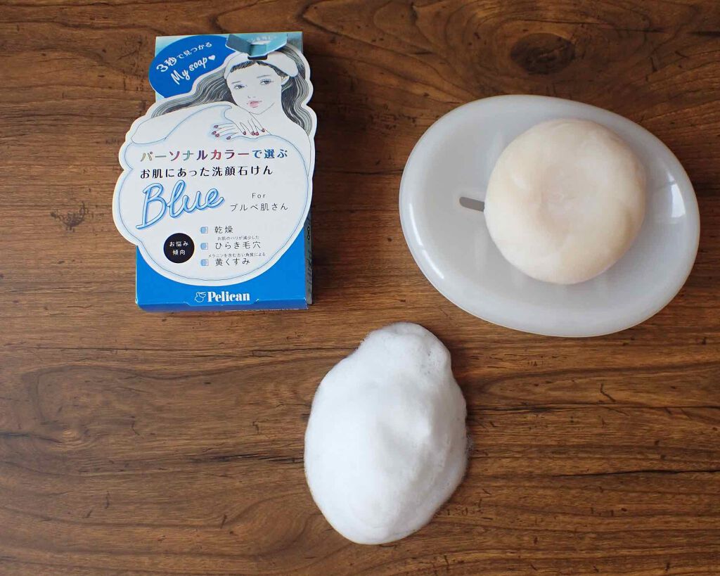 パーソナルカラーで選ぶお肌にあった洗顔石けん ブルベ肌さん/ペリカン石鹸/洗顔石鹸を使ったクチコミ(1枚目)
