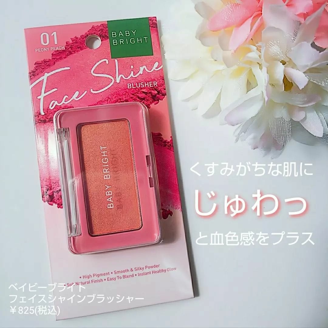 フェイスシャインブラッシャー/BabyBright/パウダーチークを使ったクチコミ(1枚目)