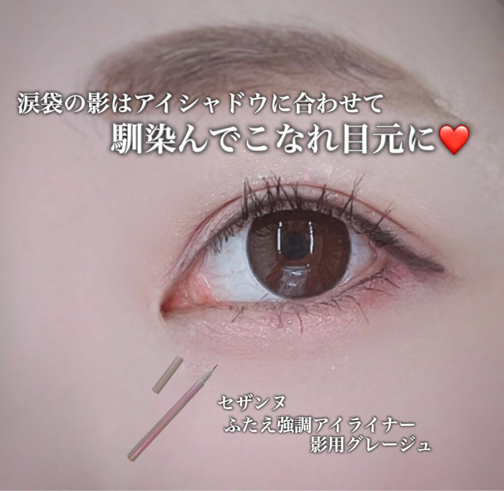 描くふたえアイライナー/CEZANNE/リキッドアイライナーを使ったクチコミ(1枚目)