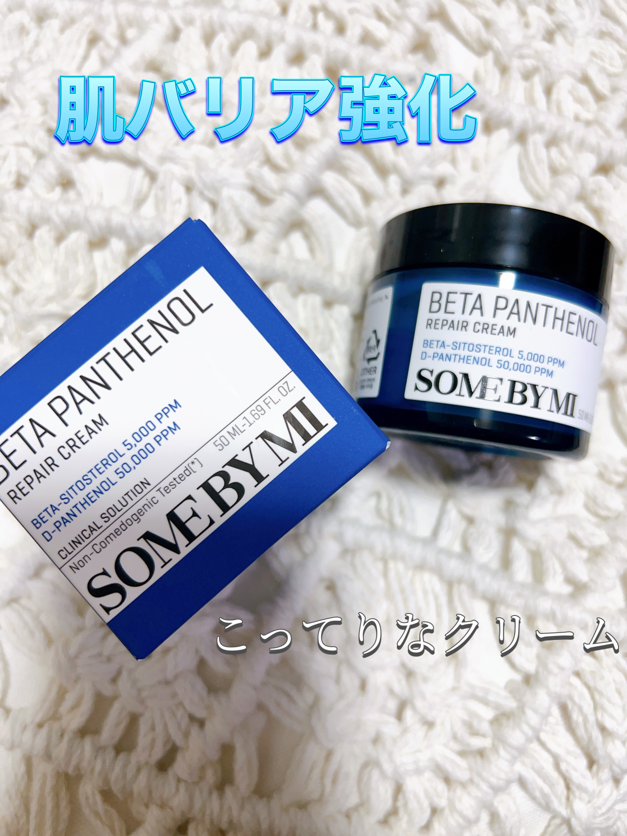 ベタ-パンテノールクリーム/SOME BY MI/フェイスクリームを使ったクチコミ（3枚目）