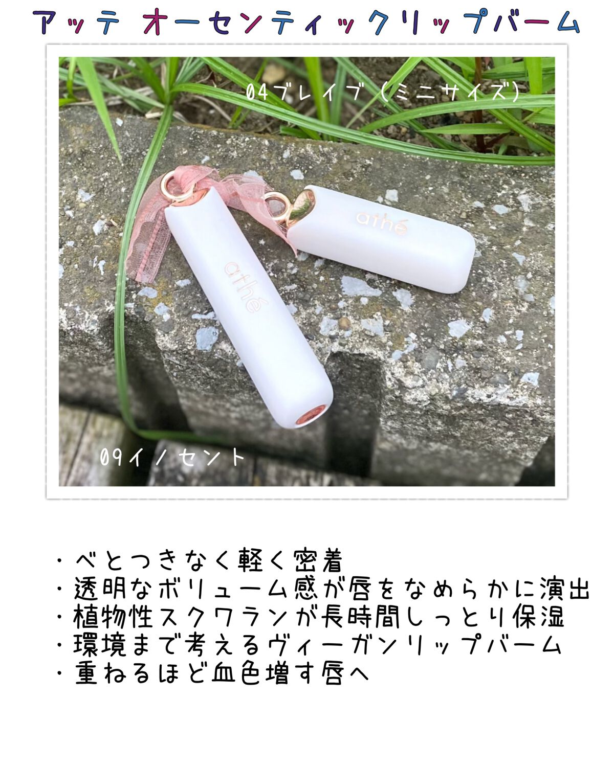 オーセンティック リップ バーム/athé/口紅を使ったクチコミ（2枚目）