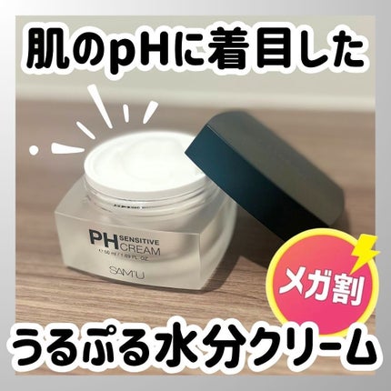 サミュ PHセンシティブクリーム/SAM'U/フェイスクリームを使ったクチコミ(1枚目)