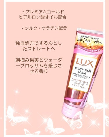 スーパーリッチシャイン ストレートビューティー うねりケアトリートメント/LUX/洗い流すヘアトリートメントを使ったクチコミ（2枚目）