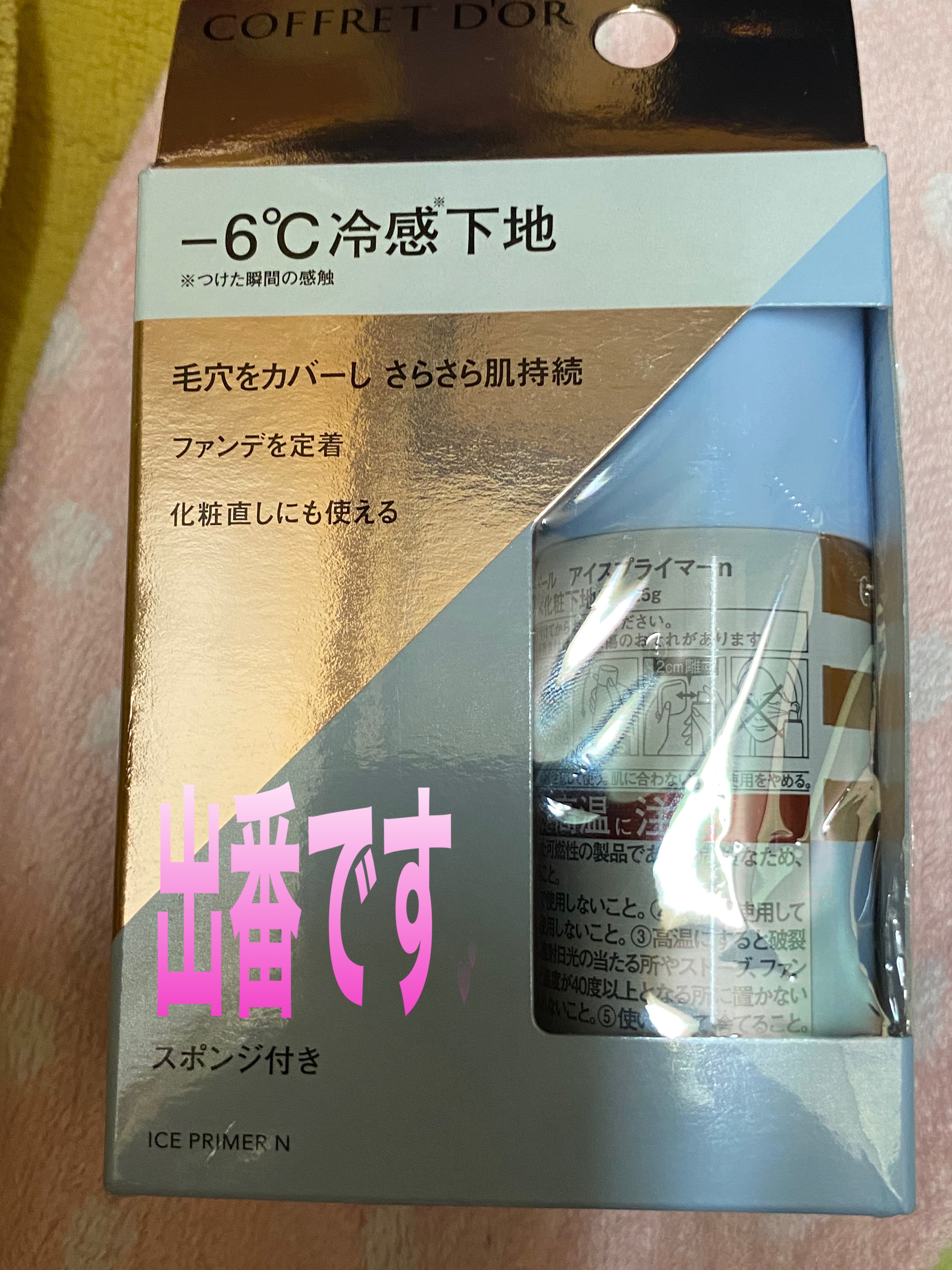 アイスプライマー/コフレドール/化粧下地を使ったクチコミ（1枚目）