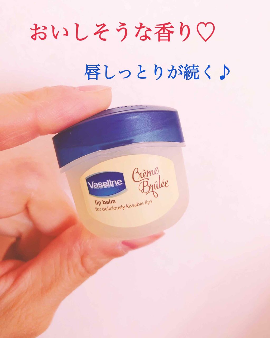 リップ クレームブリュレ/ヴァセリン/リップケアを使ったクチコミ(1枚目)